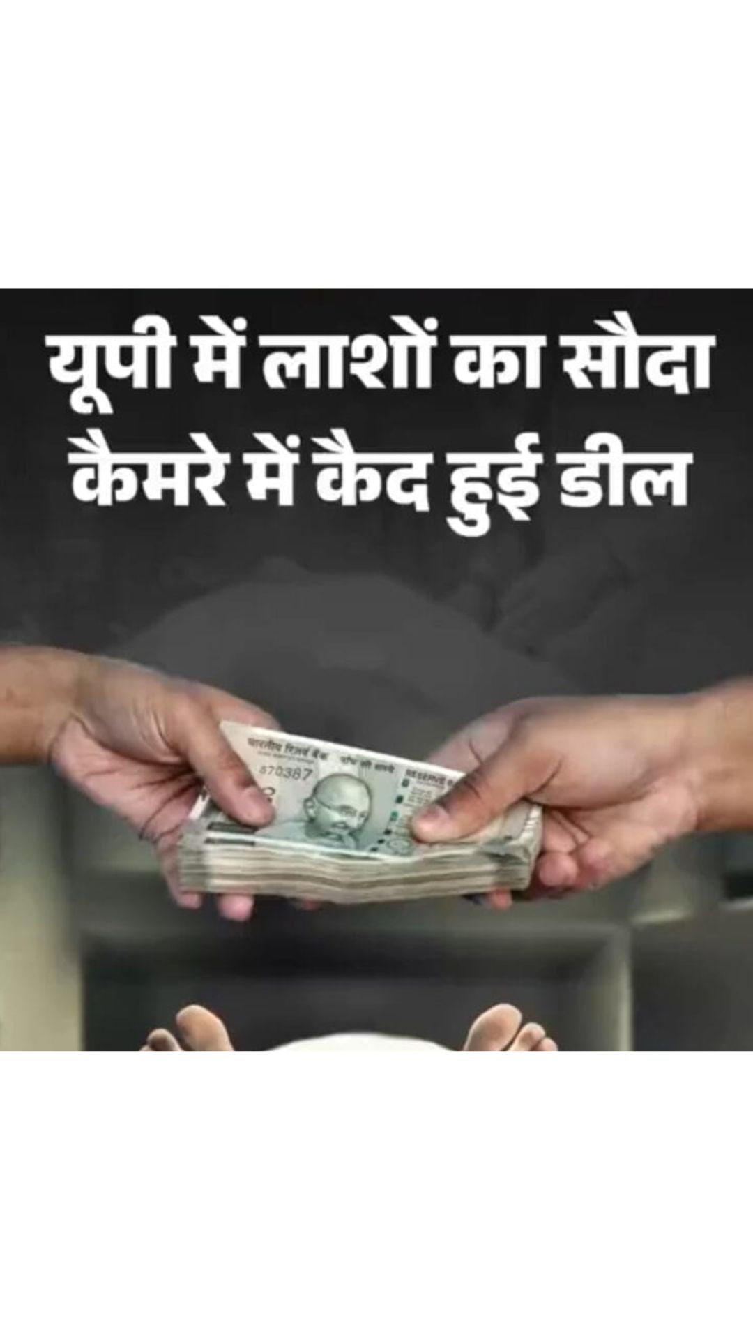 ऑडियो-वीडियो में खुला सौदेबाजी का काला सच 